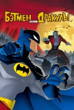 Бэтмен против Дракулы / The Batman vs. Dracula 2005 скачать через торрент в хорошем качестве