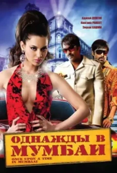 Однажды в Мумбаи / Once Upon a Time in Mumbaai 2010 скачать через торрент в хорошем качестве