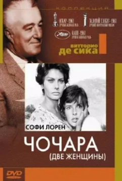 Чочара / Two Women 1960 скачать через торрент в хорошем качестве