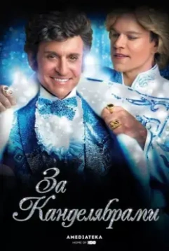 За канделябрами / Behind the Candelabra 2013 скачать через торрент в хорошем качестве