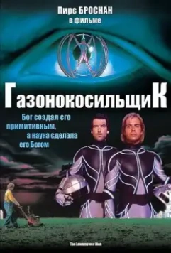 Газонокосильщик / Stephen King's The Lawnmower Man 1992 скачать через торрент в хорошем качестве