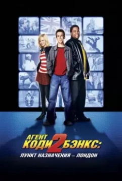 Агент Коди Бэнкс 2: Пункт назначения - Лондон / Agent Cody Banks 2: Destination London 2004 скачать через торрент в хорошем качестве