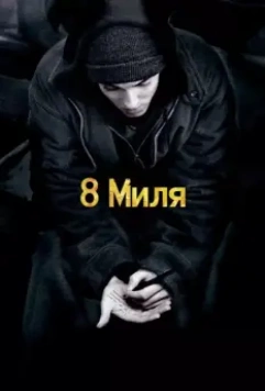 8 Миля / 8 Mile 2002 скачать через торрент в хорошем качестве