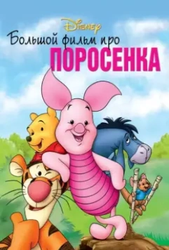 Большой фильм про поросенка / Piglet's Big Movie 2003 скачать через торрент в хорошем качестве