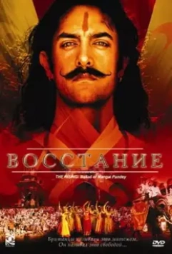 Восстание / Mangal Pandey: The Rising 2005 скачать через торрент в хорошем качестве