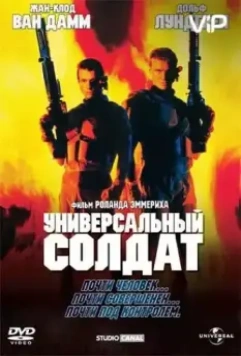 Универсальный солдат / Universal Soldier 1992 скачать через торрент в хорошем качестве