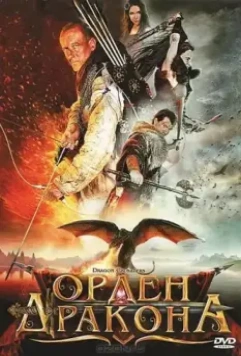 Орден Дракона / Dragon Crusaders 2011 скачать через торрент в хорошем качестве