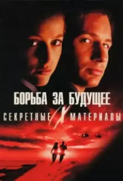 Секретные материалы: Борьба за будущее / The X Files 1998 скачать через торрент в хорошем качестве