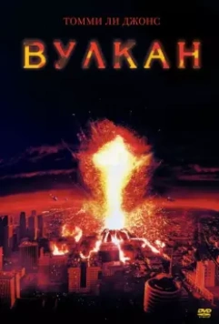 Вулкан / The Volcano (1997) 1997 скачать через торрент в хорошем качестве