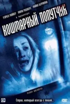 Кошмарный попутчик / Penny Dreadful 2006 скачать через торрент в хорошем качестве