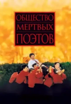 Общество мертвых поэтов / Dead Poets Society 1989 скачать через торрент в хорошем качестве