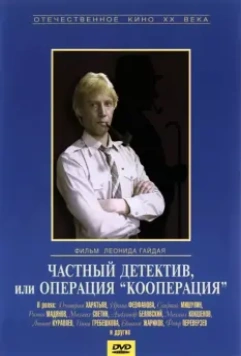 Частный детектив, или Операция «Кооперация» 1989 скачать через торрент в хорошем качестве