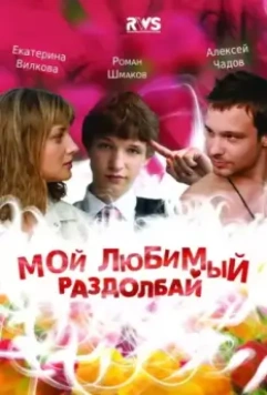 Мой любимый раздолбай 2010 скачать через торрент в хорошем качестве