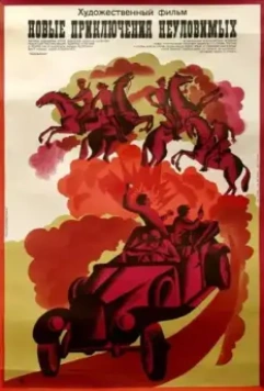 Новые приключения неуловимых 1968 скачать через торрент в хорошем качестве