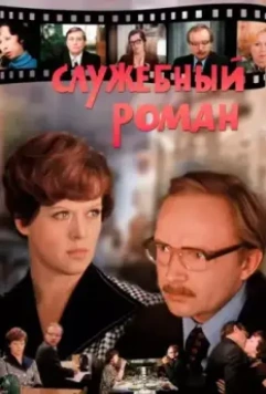 Служебный роман / Office Romance 1977 скачать через торрент в хорошем качестве