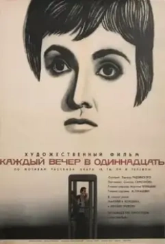 Каждый вечер в одиннадцать 1969 скачать через торрент в хорошем качестве