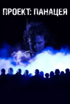 Проект: Панацея 2013 скачать через торрент в хорошем качестве