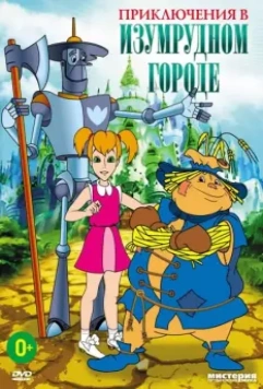 Приключения в Изумрудном городе: Серебряные туфельки 1999 скачать через торрент в хорошем качестве