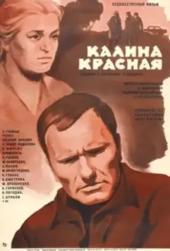 Калина красная / Red Guelderbush 1973 скачать через торрент в хорошем качестве
