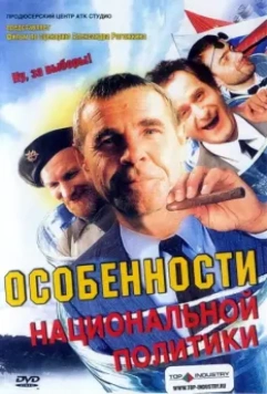Особенности национальной политики (2003) скачать торрент файл