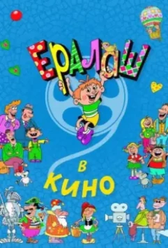 Ералаш в кино 2017 скачать через торрент в хорошем качестве