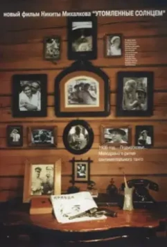 Утомленные солнцем / Utomlyonnye Solntsem 1994 скачать через торрент в хорошем качестве