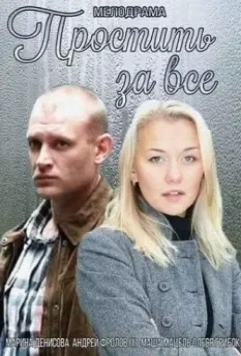 Простить за всё 2015 скачать через торрент в хорошем качестве