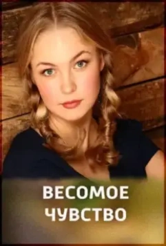 Весомое чувство 2013 скачать через торрент в хорошем качестве