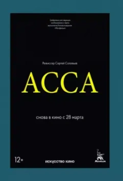 Асса / Assa 1987 скачать через торрент в хорошем качестве
