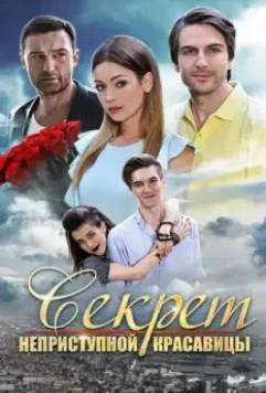 Секрет неприступной красавицы 2017 скачать через торрент в хорошем качестве