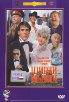 Ширли-мырли / Shirly myrli 1995 скачать через торрент в хорошем качестве