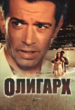 Олигарх / Tycoon: A New Russian 2002 скачать через торрент в хорошем качестве