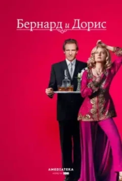 Бернард и Дорис / Bernard and Doris 2006 скачать через торрент в хорошем качестве