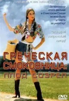 Греческая смоковница / Griechische Feigen 1976 скачать через торрент в хорошем качестве