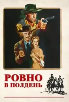 Ровно в полдень / High Noon 1952 скачать через торрент в хорошем качестве