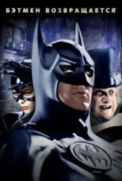 Бэтмен возвращается / Batman Returns 1992 скачать через торрент в хорошем качестве