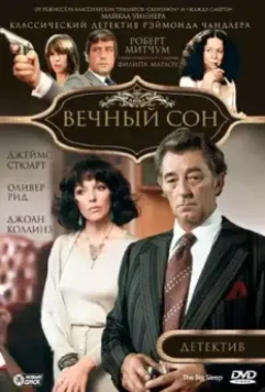 Вечный сон / The Big Sleep 1978 скачать через торрент в хорошем качестве