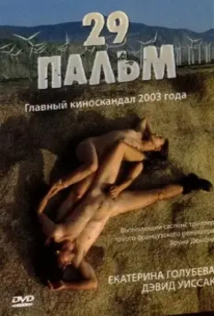 29 пальм / Twentynine Palms 2003 скачать через торрент в хорошем качестве