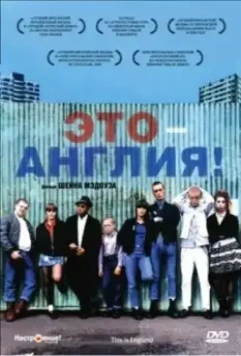 Это – Англия / This Is England 2006 скачать через торрент в хорошем качестве