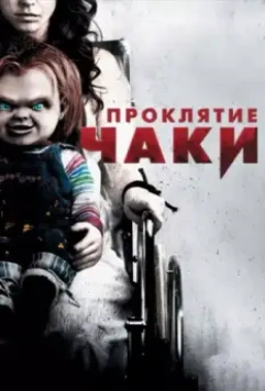 Проклятие Чаки (2013) скачать торрент файл