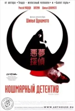 Кошмарный детектив / Akumu tantei 2006 скачать через торрент в хорошем качестве