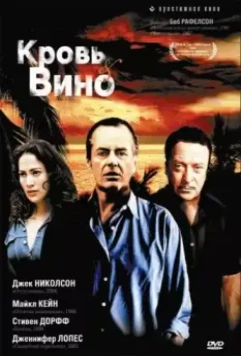 Кровь и вино / Blood and Wine 1996 скачать через торрент в хорошем качестве