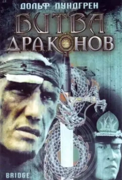 Битва драконов / Bridge of Dragons 1999 скачать через торрент в хорошем качестве
