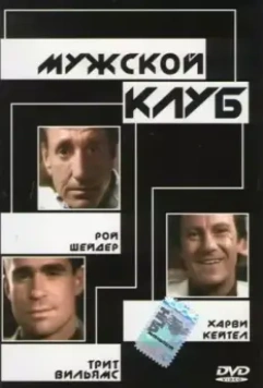 Мужской клуб / The Men's Club 1986 скачать через торрент в хорошем качестве