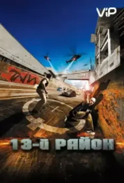 13-й район / Banlieue 13 2004 скачать через торрент в хорошем качестве