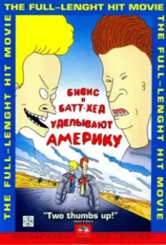 Бивис и Батт-Хед уделывают Америку / Beavis and Butt-Head Do America 1996 скачать через торрент в хорошем качестве