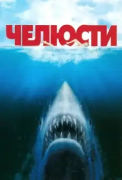 Челюсти / Jaws 1975 скачать через торрент в хорошем качестве