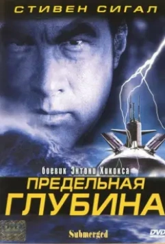 Предельная глубина / Submerged 2005 скачать через торрент в хорошем качестве