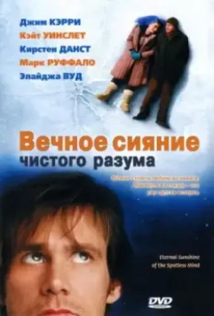 Вечное сияние чистого разума / Eternal Sunshine of the Spotless Mind 2004 скачать через торрент в хорошем качестве