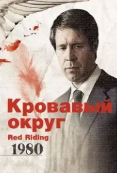 Кровавый округ: 1980 / Red Riding: The Year of Our Lord 1980 2009 скачать через торрент в хорошем качестве